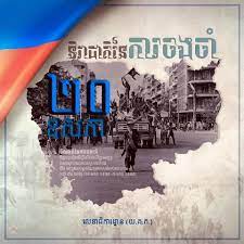 ទិវាជាតិនៃការចងចាំជាប្រវត្តិសាស្ត្ររបស់ប្រជាជនកម្ពុជា ថ្ងៃទី២០ ឧសភា ជាការរំលឹកដល់ទង្វើដ៏សែនព្រៃផ្សៃ និងឃោរឃៅបំផុតរបស់បនប្រល័យពូជសាសន៍ ប៉ុល ពត