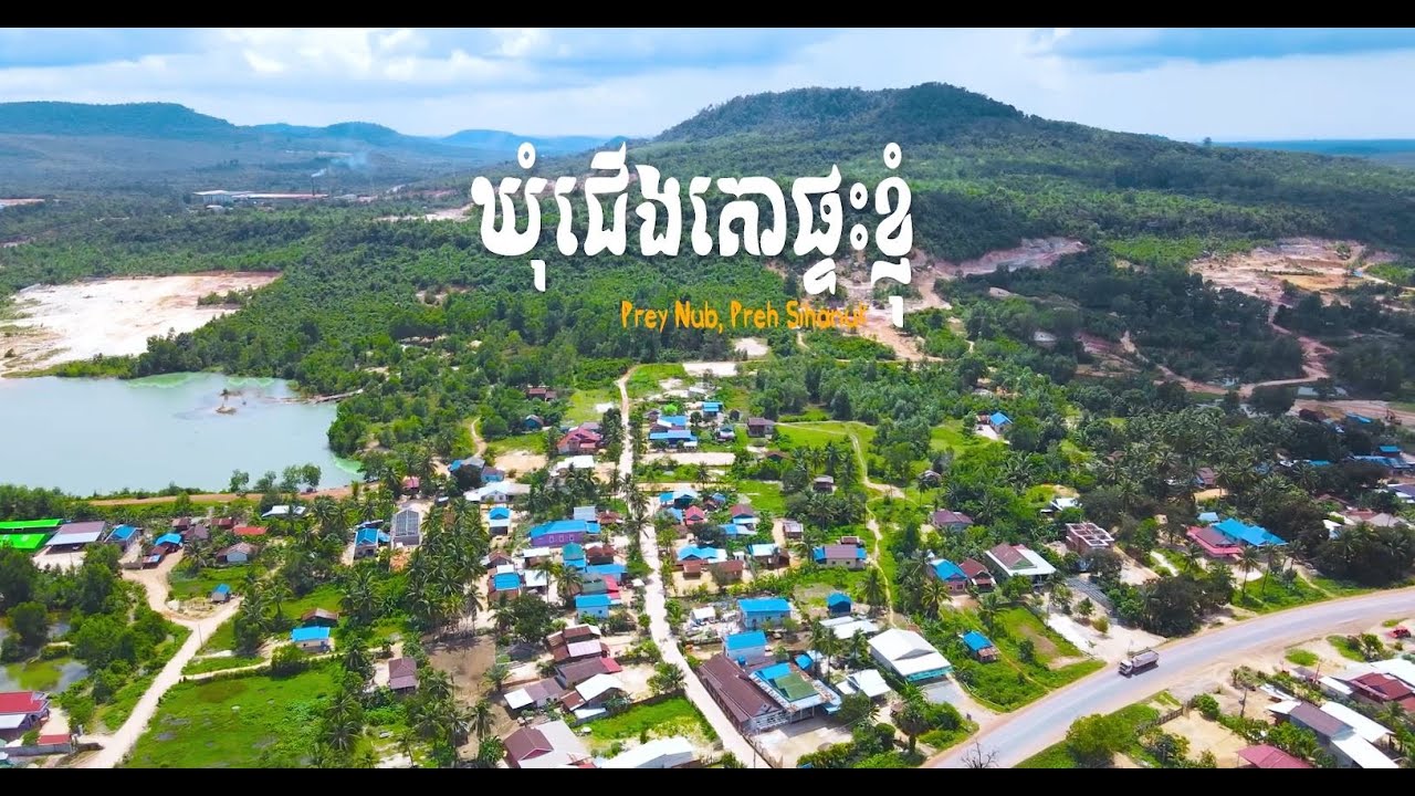 ឃុំជើងគោផ្ទះខ្ញុំ (Video Inside)
