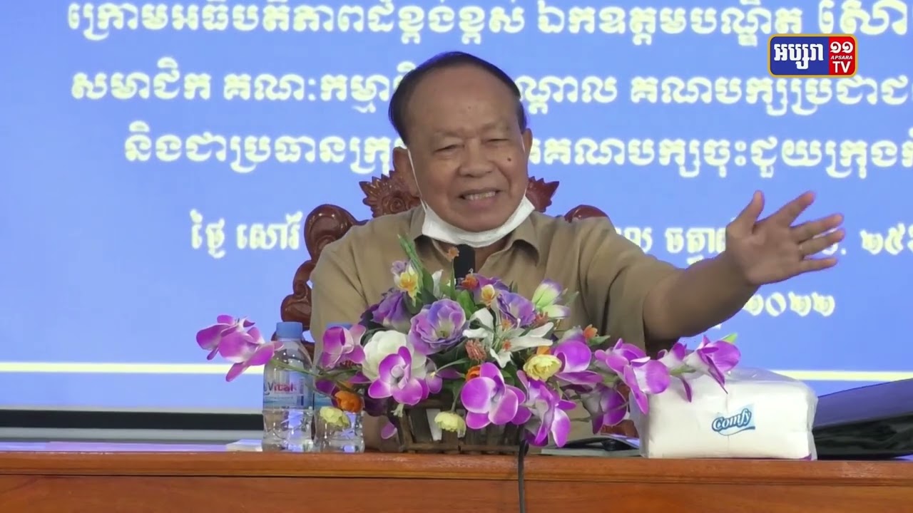 ឯកឧត្តម សោម ចិន ជម្រុញដល់មន្ត្រី និងសមាជិកបក្ស ឲ្យចូលរួមទប់ស្កាត់ វាយបករាល់ព័ត៍មានបំពុលសង្គម របស់ពួកប្រឆាំងអគតិ ឬអមិត្ត (Video Inside)