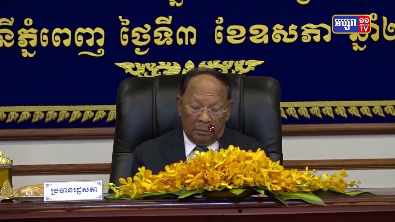 រដ្ឋសភាប្រជុំអនុម័តសេចក្តីព្រាង ស្តីពីវិសោធនកម្ម មាត្រា១៤០ នៃច្បាប់ស្តីពីការគ្រប់គ្រងរដ្ឋបាល រាជធានី ខេត្ត ក្រុង ស្រុក ខណ្ឌ និងសេចក្តីព្រាងច្បាប់ ស្តីពីសុវត្ថិភាពម្ហូបអាហារ នៅថ្ងៃទី១១ ឧសភា (Video Inside)