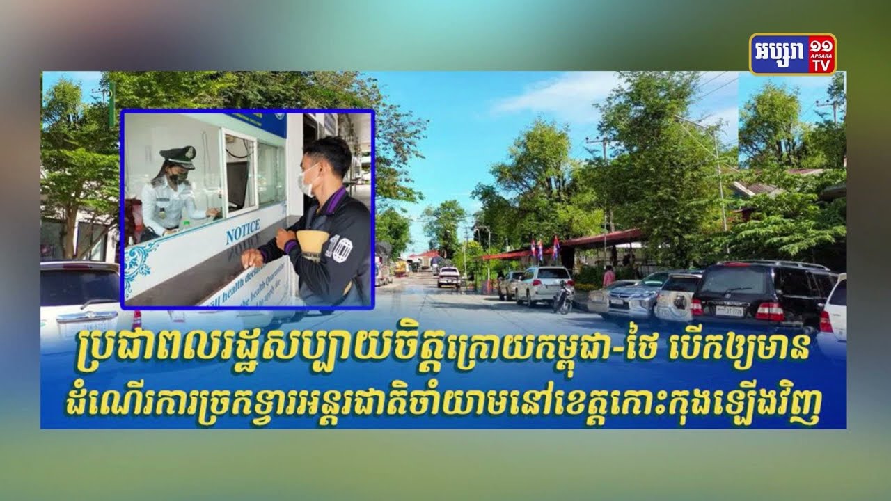 ប្រជាពលរដ្ឋសប្បាយចិត្តក្រោយកម្ពុជា-ថៃ បើកឲ្យមានដំណើរការច្រកទ្វារអន្តរជាតិចាំយាម នៅខេត្តកោះកុងឡើងវិញ (Video Inside)