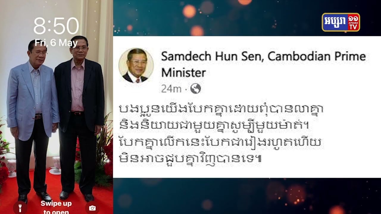 សម្តេចតេជោសែនសម្តែងក្តីសោកស្តាយមរណទុក្ខបងប្រុសបង្កើត (Video Inside)