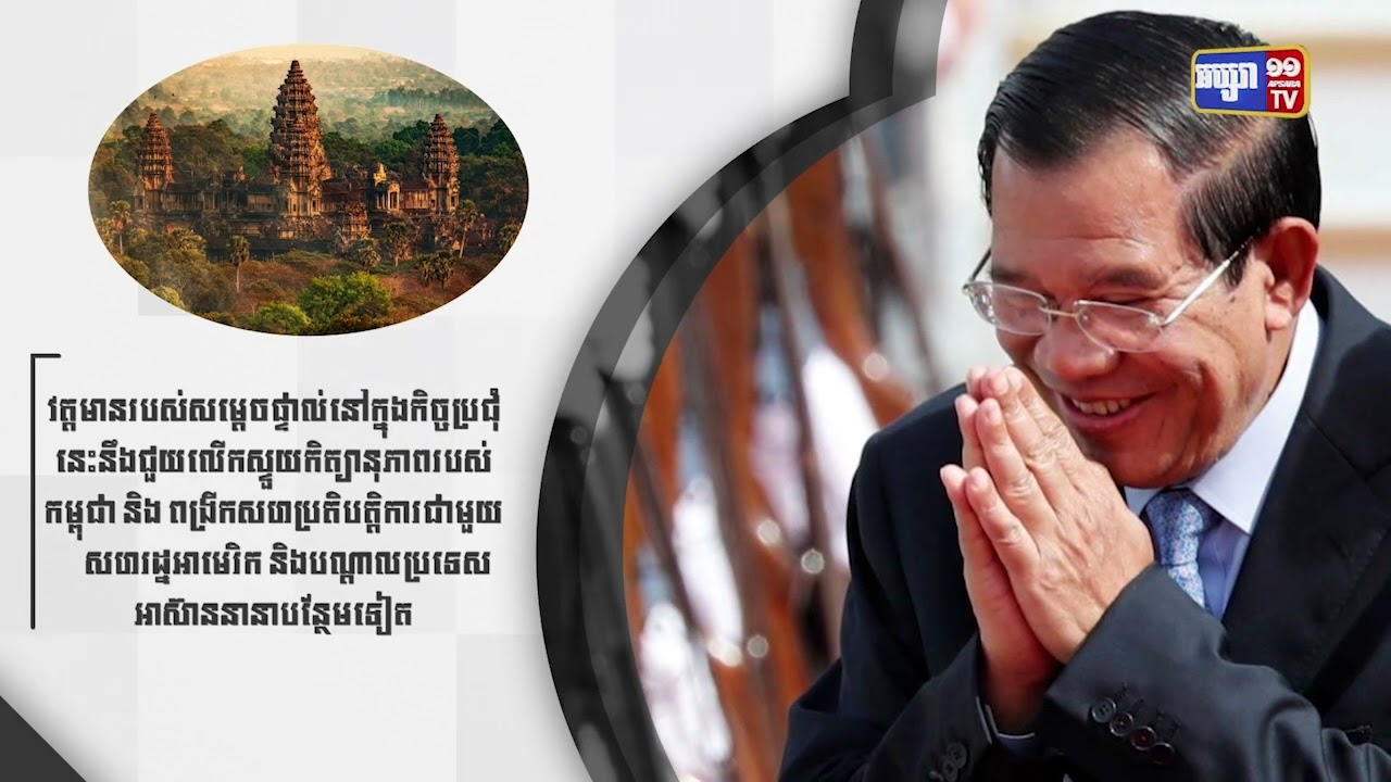 កិច្ចប្រជុំកំពូលពិសេសអាមេរិកអាស៊ាននៅសល់រយៈពេល៦ថ្ងៃទៀត (Video Inside)