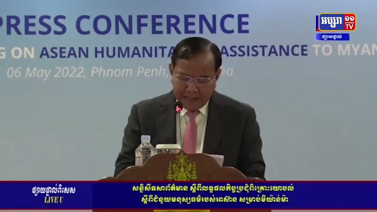 កម្ពុជារៀបចំកិច្ចប្រជុំពិគ្រោះយោបល់ស្តីពីជំនួយមនុស្សធម៌របស់អាស៊ានសម្រាប់មីយ៉ាន់ម៉ាស្នើ បង្កើតក្របខណ្ឌរៀបចំផ្តល់ជំនួយ (Video Inside)