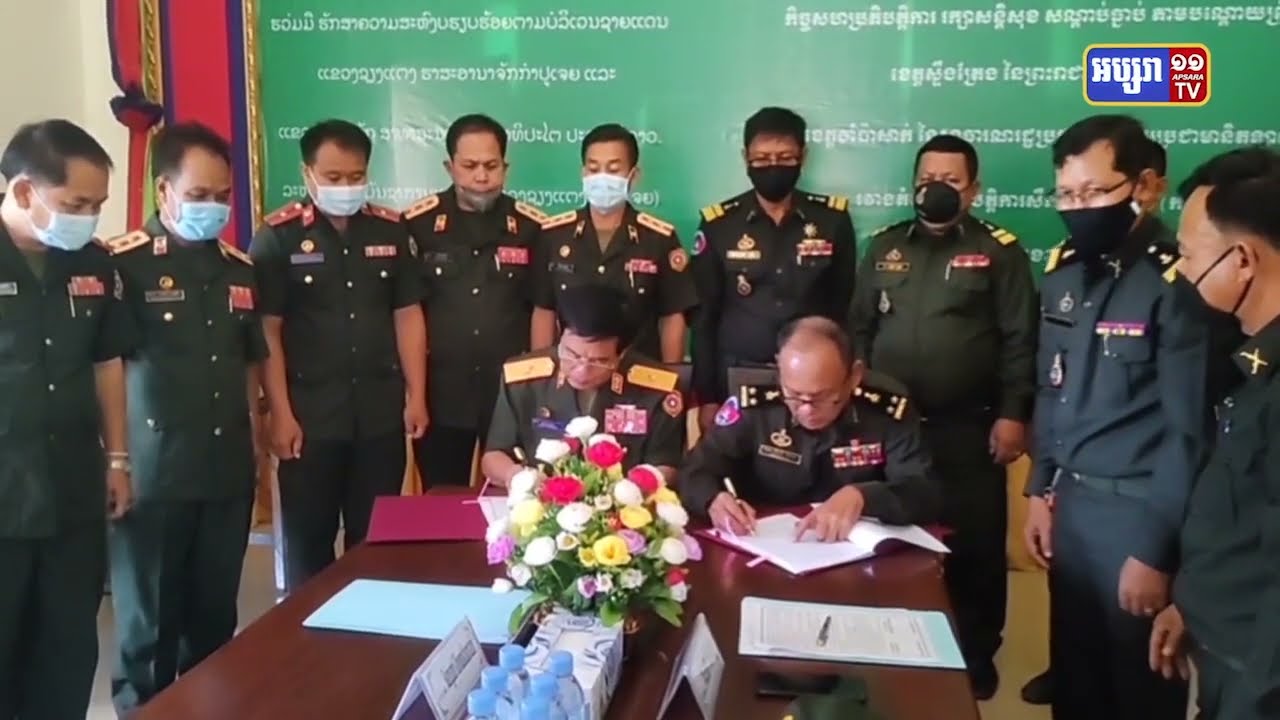 មេបញ្ជាការយោធាស្ទឹងត្រែង និងមេបញ្ជាការយោធាចំប៉ាក់សាក់ ឯកភាពពង្រឹងសន្តិសុខព្រំដែន (Video Inside)