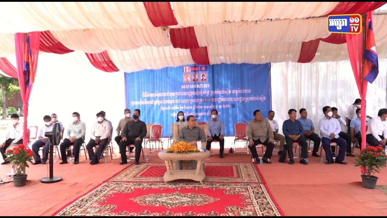ឯកឧត្តម វេង សាខុន ជួបសំណេះសំណាលជាមួយសមាជិកបក្ស និងប្រជាពលរដ្ឋចំនួន ២០៣៧នាក់ មកពីឃុំកៀនជ្រៃ នៃស្រុកកំពង់សៀម (Video Inside)