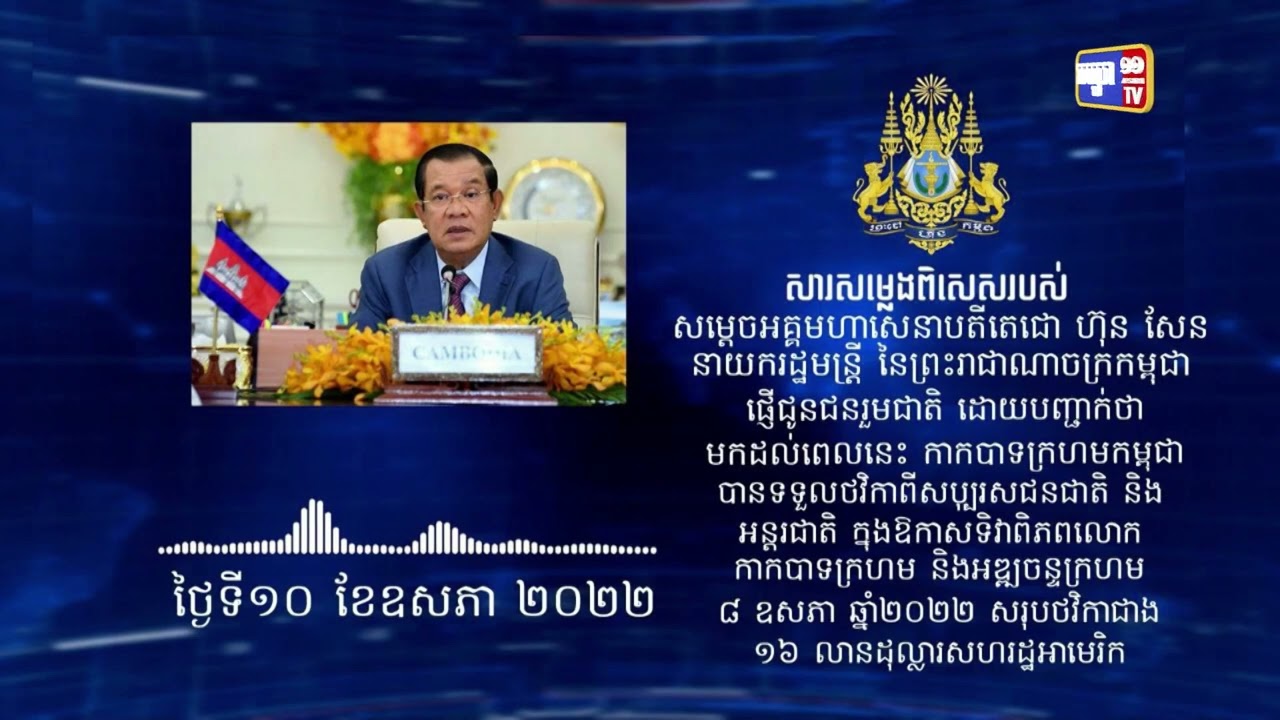 សម្តេចតេជោ ហ៊ុន សែន បានថ្លែងថា គិតត្រឹមថ្ងៃទី១០ ឧសភា កាកបាទក្រហមកម្ពុជា ទទួលបានថវិកា ពីសប្បុរសជនជាង ១៦លានដុល្លារអាមេរិក សម្រាប់ទិវាពិភពលោក កាកបាទក្រហម-អឌ្ឍចន្ទក្រហម ៨ ឧសភា ឆ្នាំ២០២២ (Video Inside)