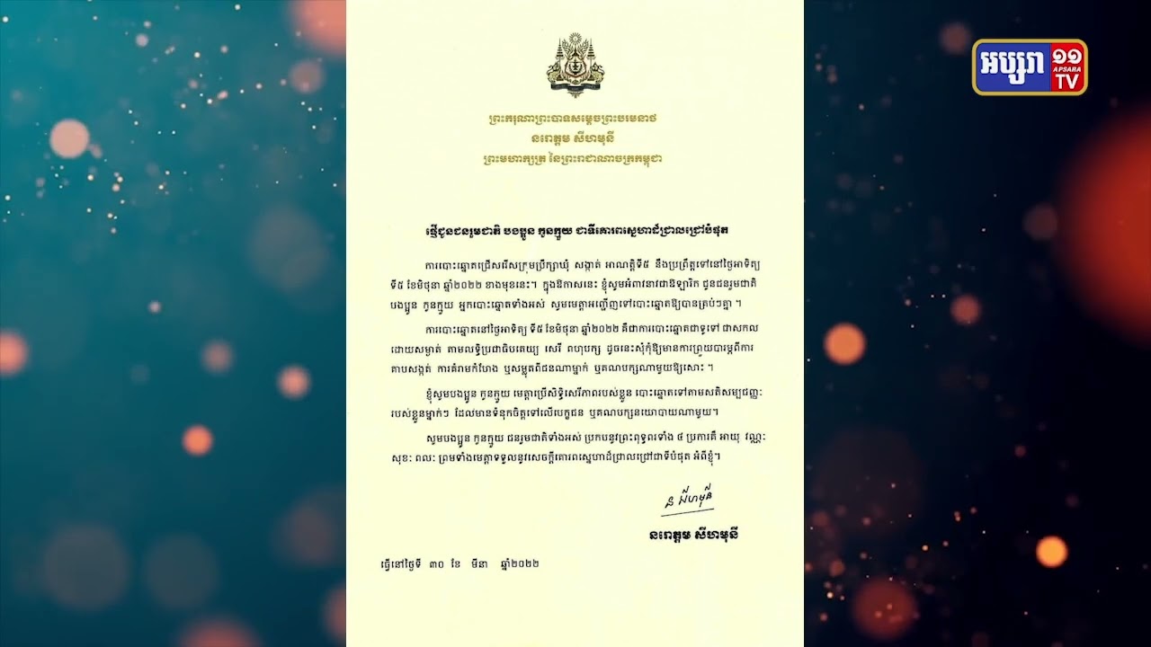 ព្រះមហាក្សត្រអំពាវនាវពលរដ្ឋទៅបោះឆ្នោតក្រុមប្រឹក្សាឃុំសង្កាត់ (Video Inside)