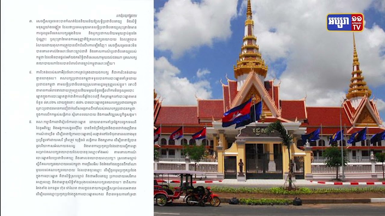 រដ្ឋសភាកម្ពុជាប្រាប់សភាអឺរ៉ុបកុំអនុវត្តស្តង់ដាពីរ (Video Inside)