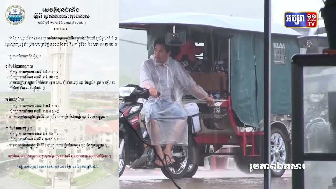 ព្យាករណ៍ប្រចាំសប្ដាហ៍ចាប់ពីថ្ងៃទី១១ ដល់ថ្ងៃទី១៧ ឧសភា (Video Inside)