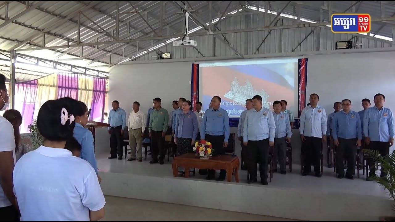 ឯកឧត្តម សៅ សារឿន លើកឡើងថារក្សាសមាជិកចាស់បង្កើនសមាជិកថ្មី ធ្វើឲ្យពលរដ្ឋមានភាពកក់ក្តៅពេញចិត្តនឹងគាំទ្រគ្រប់គ្រប់កាលៈទេសៈ (Video Inside)