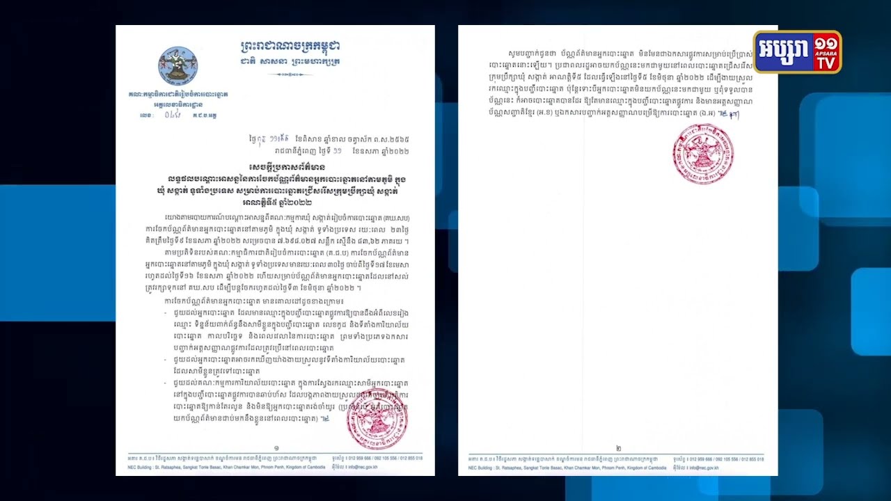 ប័ណ្ណព័ត៌មានអ្នកបោះឆ្នោតចំនួនជាង៧លានសន្លឹកចែកចាយក្នុងរយៈពេល២៣ថ្ងៃ (Video Inside)