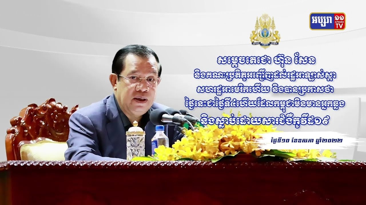 ២៤ម៉ោងកម្ពុជាមិនមានអ្នកឆ្លងជំងឺកូវីដ១៩ទេ (Video Inside)