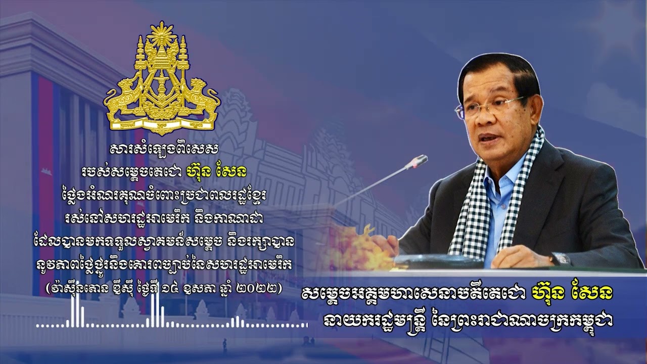 សារសំឡេងពិសេស របស់សម្តេចតេជោ ហ៊ុន សែន ថ្លៃងអំណរគុណចំពោះប្រជាពលរដ្ឋខ្មែរ រស់នៅសហរដ្ឋអាមេរិក និងកាណាដា ដែលបានមកទទួលស្វាគមន៍សម្តេច និងរក្សាបាននូវភាពថ្លៃថ្នូរ និងគោរពច្បាប់នៃសហរដ្ឋអាមេរិក