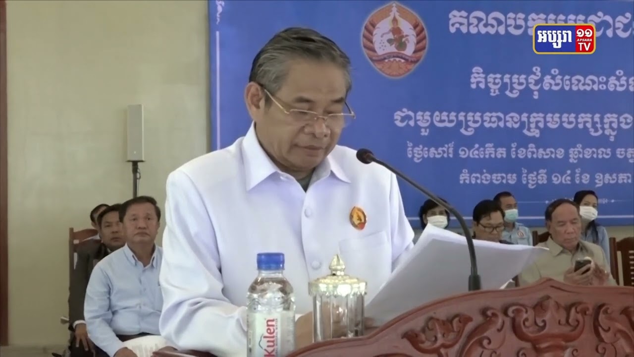 ឧបនាយករដ្ឋមន្ត្រី យឹម ឆៃលី អញ្ជើញជួបប្រជុំជាមួយប្រធានក្រុមបក្សក្រុងកំពង់ចាម អំពីការងារបក្សឆ្ពោះទៅកាន់ការបោះឆ្នោត ឃុំសង្កាត់ (Video Inside)