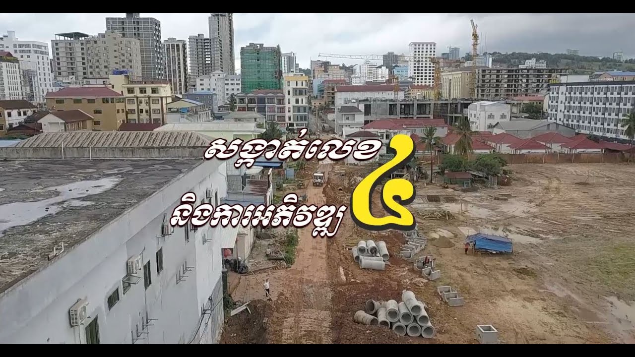 សង្កាត់លេខ៤ និងការអភិវឌ្ឍ (Video Inside)