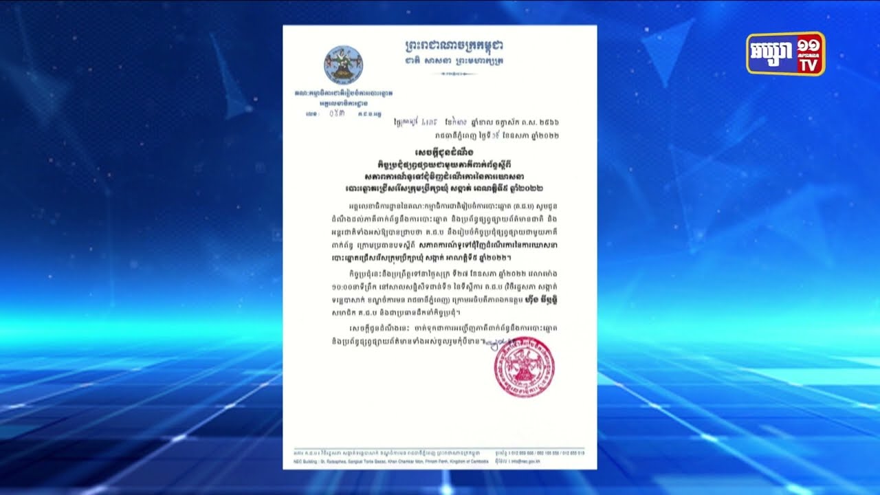 គ.ជ.ប នឹងបើកកិច្ចប្រជុំជាមួយភាគីពាក់ព័ន្ធពីសភាពការណ៍ទូទៅជុំវិញដំណើរការឃោសនាបោះឆ្នោតជ្រើសរើសក្រុមប្រឹក្សាឃុំ សង្កាត់ (Video Inside)