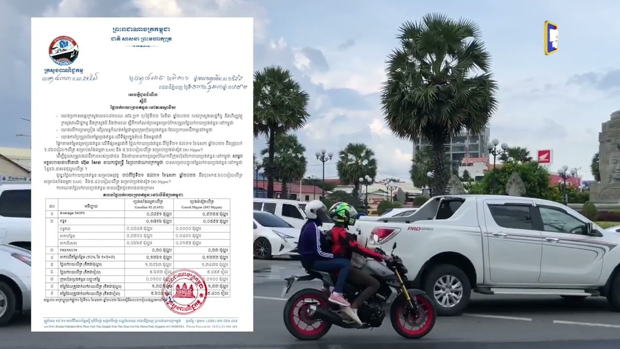 តម្លៃប្រេងឥន្ធនៈបន្ដកើនឡើង (Video Inside)
