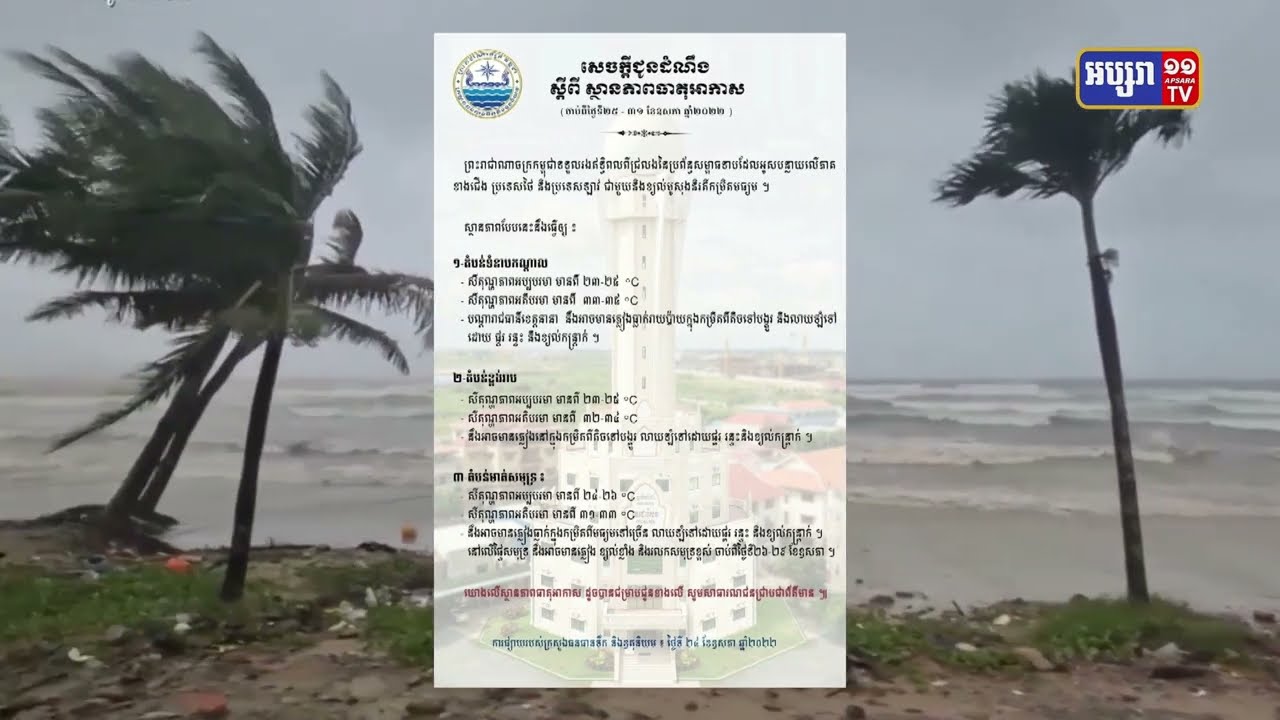 ក្រសួងធនធានទឹកជូនដំណឹងពីស្ថានភាពធាតុអាកាសនៅកម្ពុជា ចាប់ពីថ្ងៃទី២៥-៣១ ខែឧសភា អាចមានភ្លៀងធ្លាក់ពីតិចទៅច្រើន លាយឡំផ្គររន្ទះ និងខ្យល់កន្ត្រាក់ (Video Inside)