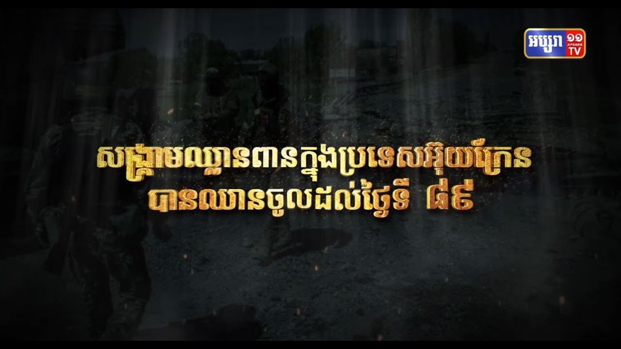 សង្គ្រាមឈ្លានពានក្នុងប្រទេសអ៊ុយក្រែន បានឈានចូលដល់ថ្ងៃទី៨៩ (Video Inside)