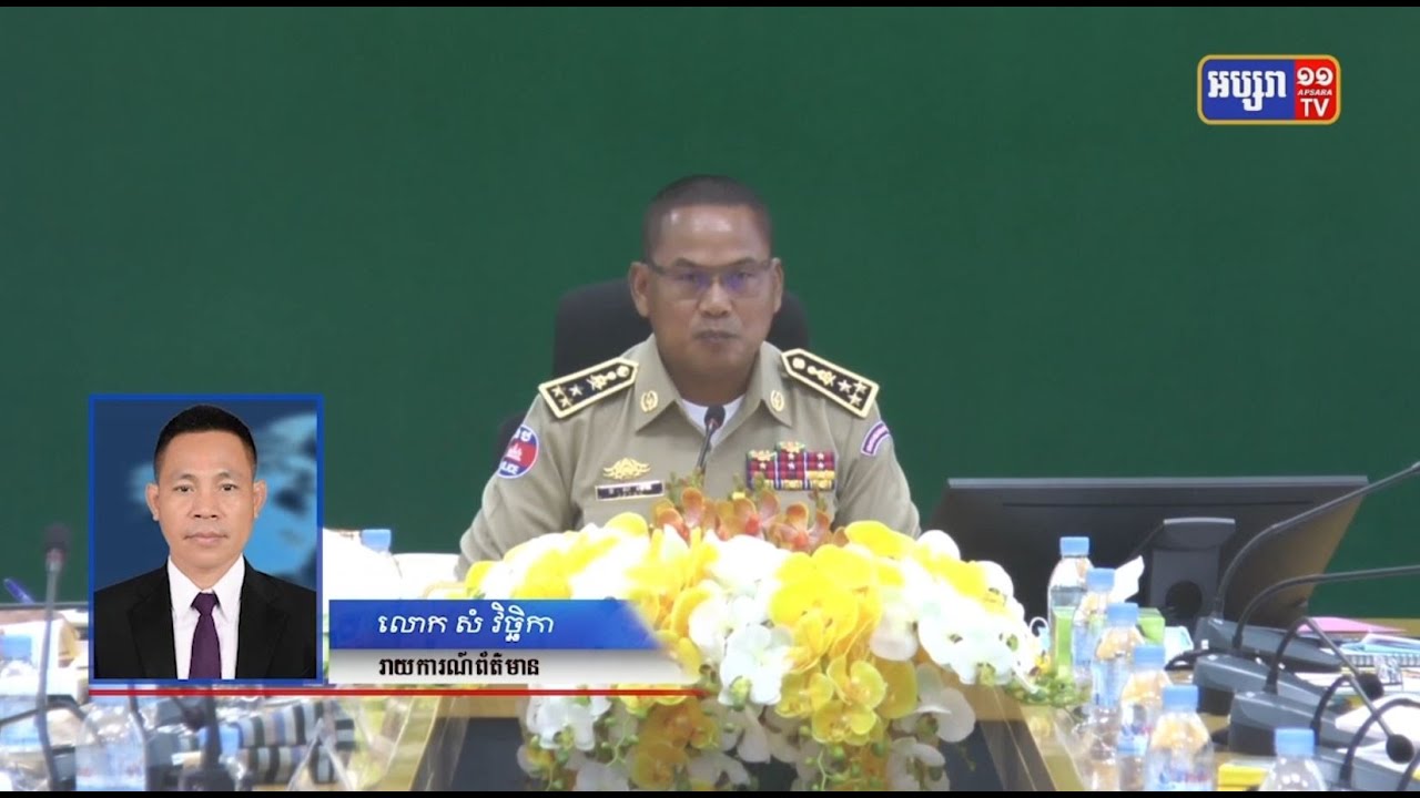 រាជធានីភ្នំពេញរៀបចំផែនការសន្តិសុខសម្រាប់ថ្ងៃបោះឆ្នោតឃុំនិងសង្កាត់ (Video Inside)