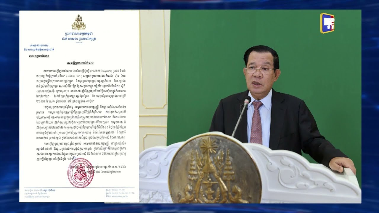 សម្ដេចតេជោ ហ៊ុន សែន នឹងថ្លែងសុន្ទរកថា ក្នុងសន្និសីទអន្តរជាតិ លើកទី២៧ ស្ដីពី «អនាគតរបស់អាស៊ី» នៅថ្ងៃទី២៦-២៧ ខែឧសភា ឆ្នាំ២០២២ នៅទីក្រុងតូក្យូ (Video Inside)