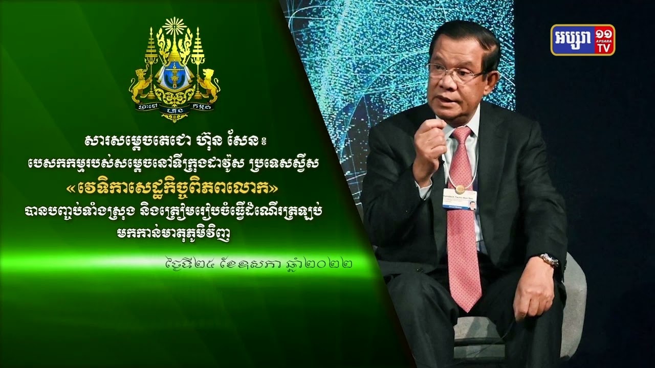 សម្តេចតេជោ ហ៊ុន សែន បញ្ចប់ទស្សនកិច្ចការងារក្នុងប្រទេសស្វីសដោយជោគជ័យ (Video Inside)