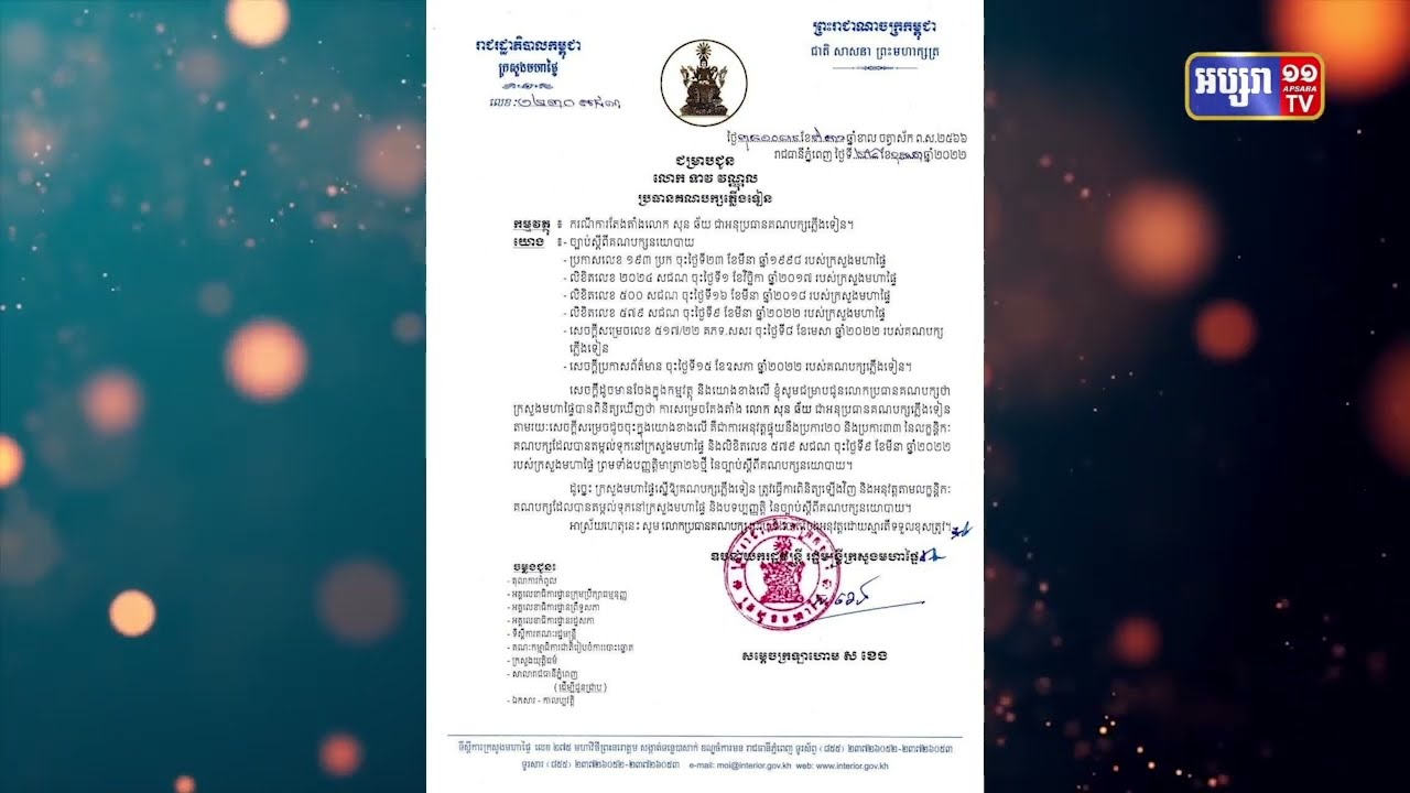 ក្រសួងមហាផ្ទៃរកឃើញភាពមិនប្រក្រតីក្នុងការតែងតែងលោក សុន ឆ័យ ជាអនុប្រធានគណបក្សភ្លើងទៀន (Video Inside)
