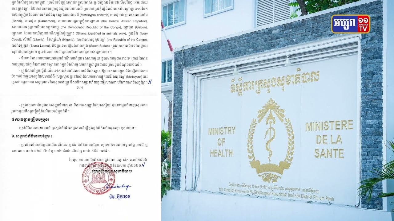 ក្រសួងសុខាភិបាលដាស់តឿនការប្រុងប្រយ័ត្នជម្ងឺអុតស្វា (Video Inside)