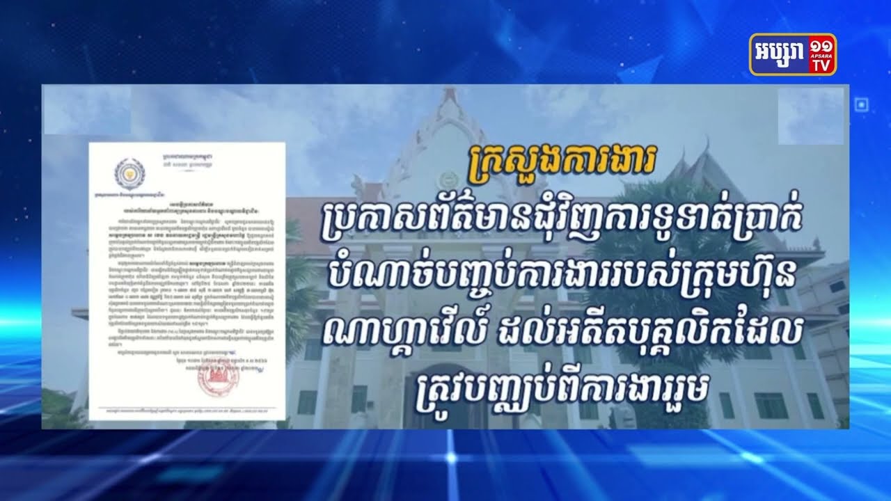 ក្រសួងការងារប្រកាសព័ត៌មានជុំវិញការទូទាត់ប្រាក់បំណាច់បញ្ចប់ការងាររបស់ក្រុមហ៊ុនណាហ្គាវើលដ៍ ដល់អតីតបុគ្គលិកដែលត្រូវបញ្ឈប់ពីការងារ (Video Inside)