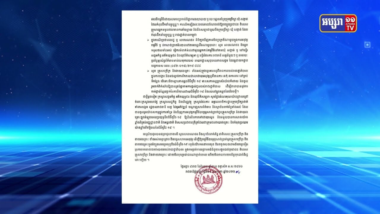 ក្រសួងសង្គមកិច្ច ជូនដំណឹងពីលទ្ធផលបើកសាច់ប្រាក់ជូនគ្រួសារក្រីក្រ និងងាយរងគ្រោះ ក្នុងអំឡុងពេលប្រយុទ្ធកូវីដ១៩ ជុំទី៩ លើកទី១ និងការបន្តបើកសម្រាប់ជុំទី៩ លើកទី២ (Video Inside)