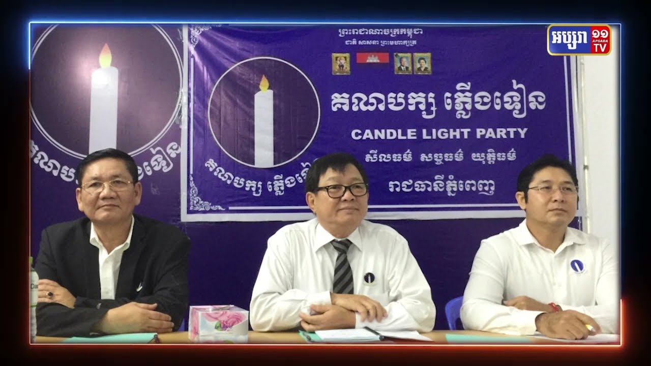 គណបក្សភ្លើងទៀនបកស្រាយជុំវិញរឿងតែងតាំងលោក សុន ឆ័យ (Video Inside)