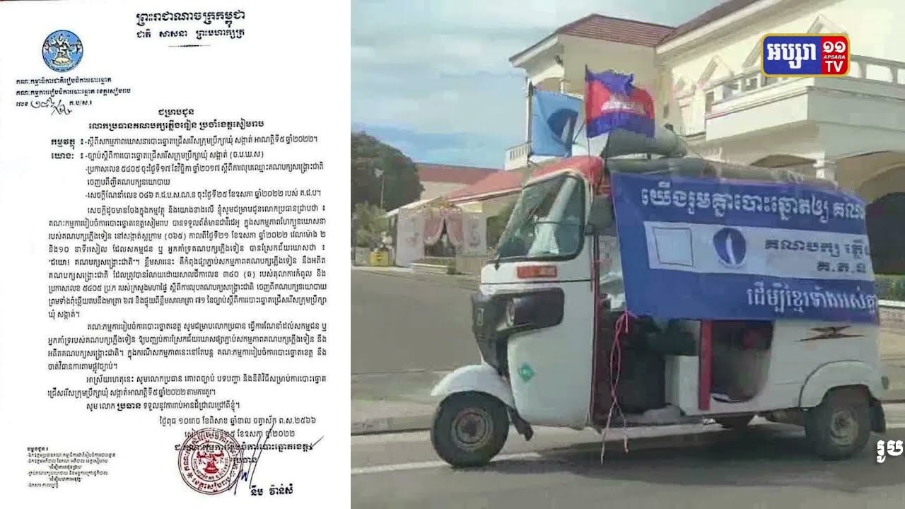 គជបព្រមានចាត់វិធានការលើសកម្មជនភ្លើងទៀនដែលស្រែកជ័យឃោសនាគណបក្សសង្គ្រោះជាតិ (Video Inside)