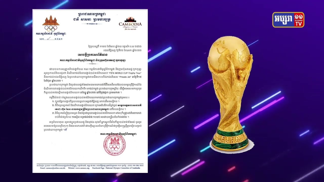 ពាន FIFA WORLD CUP នឹងមកដល់កម្ពុជាថ្ងៃទី១៥មិថុនា (Video Inside)