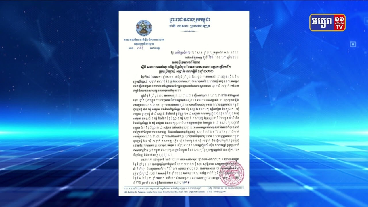 គ.ជ.ប បានប្រកាសពីសភាពការណ៍ទូទៅ ថ្ងៃទី៩ នៃការឃោសនាបោះឆ្នោត ប្រព្រឹត្តទៅដោយគ្មានអំពើហិង្សា និងគ្មានការគំរាមកំហែង (Video Inside)