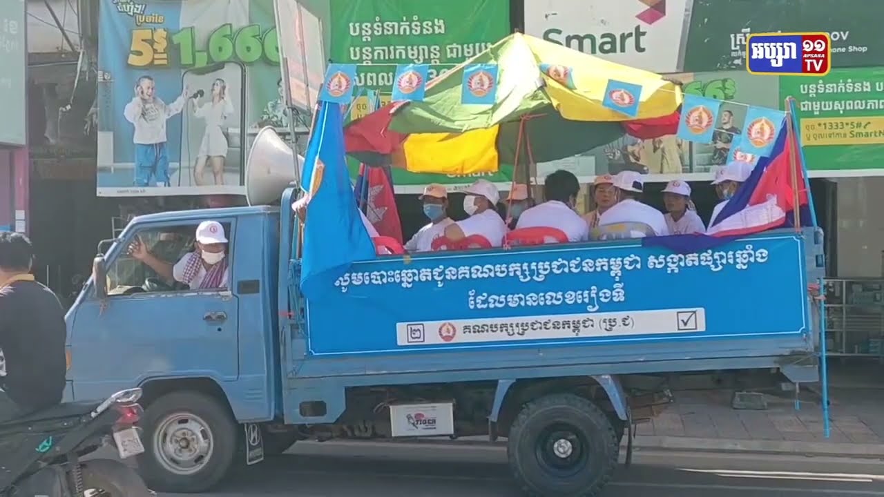 កម្លាំងមូលដ្ឋានគាំទ្រគណបក្សភ្លើងទៀនរុះស្លាកបក្ខចោល (Video Inside)