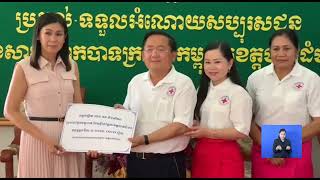 គិតត្រឹមថ្ងៃទី០៧ ខែឧសភា សាខាកាកបាទក្រហមខេត្តបាត់ដំបង បានទទួលថវិកាពីសប្បុរសជនពីគ្រប់មជ្ឈដ្ឋាន សរុប២២៧លាន ៥៧ពាន់៧០០រៀល រួមនិងទឹកប្រាក់ដុល្លារចំនួន៥៥ពាន់ ៩២៧ដុល្លារ និង៥០សេន