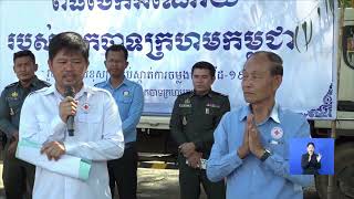 ពលរដ្ឋចំណាកស្រុក ១៧០គ្រួសារ មកពី៣សង្កាត់ នៃក្រុងស្ទឹងត្រែង ទទួលអំណោយពីកាកបាទក្រហមកម្ពុជា