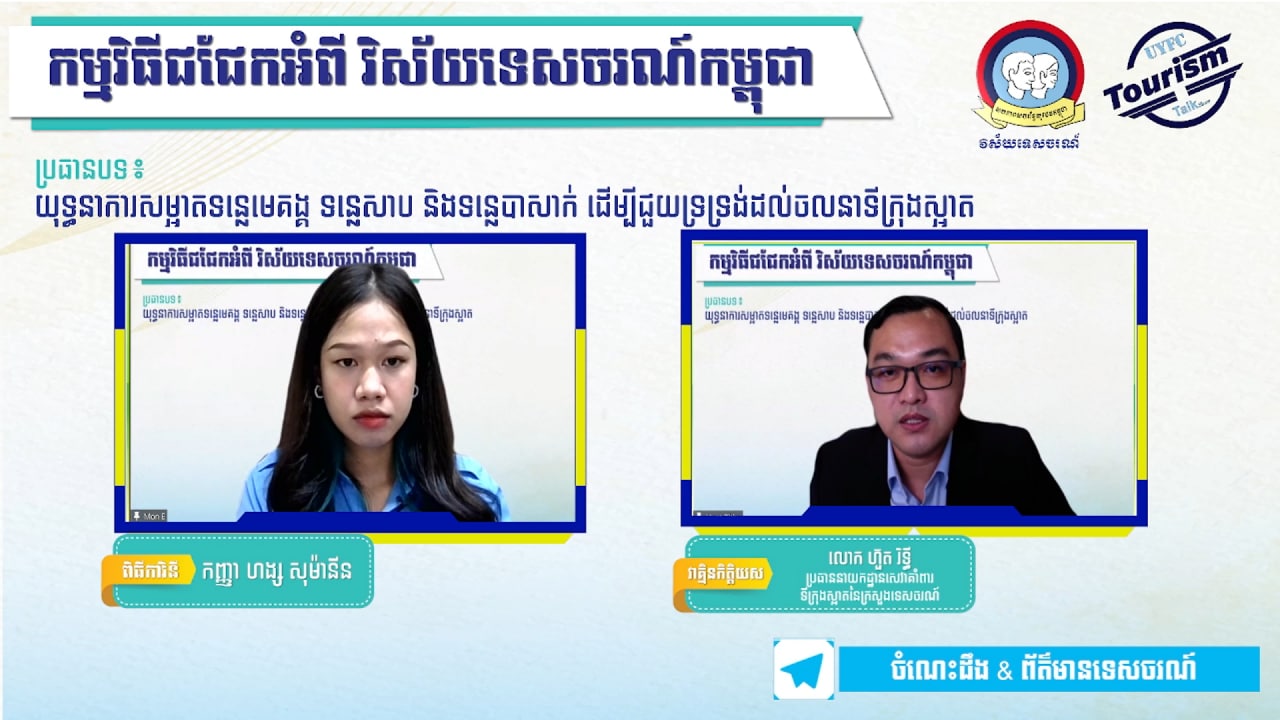 យុទ្ធនាការសម្អាតទន្លេមេគង្គ ទន្លេសាប និងទន្លេបាសាក់ ដើម្បីជួយទ្រទ្រង់ដល់ចលនាប្រឡងប្រណាំងទីក្រុងស្អាត