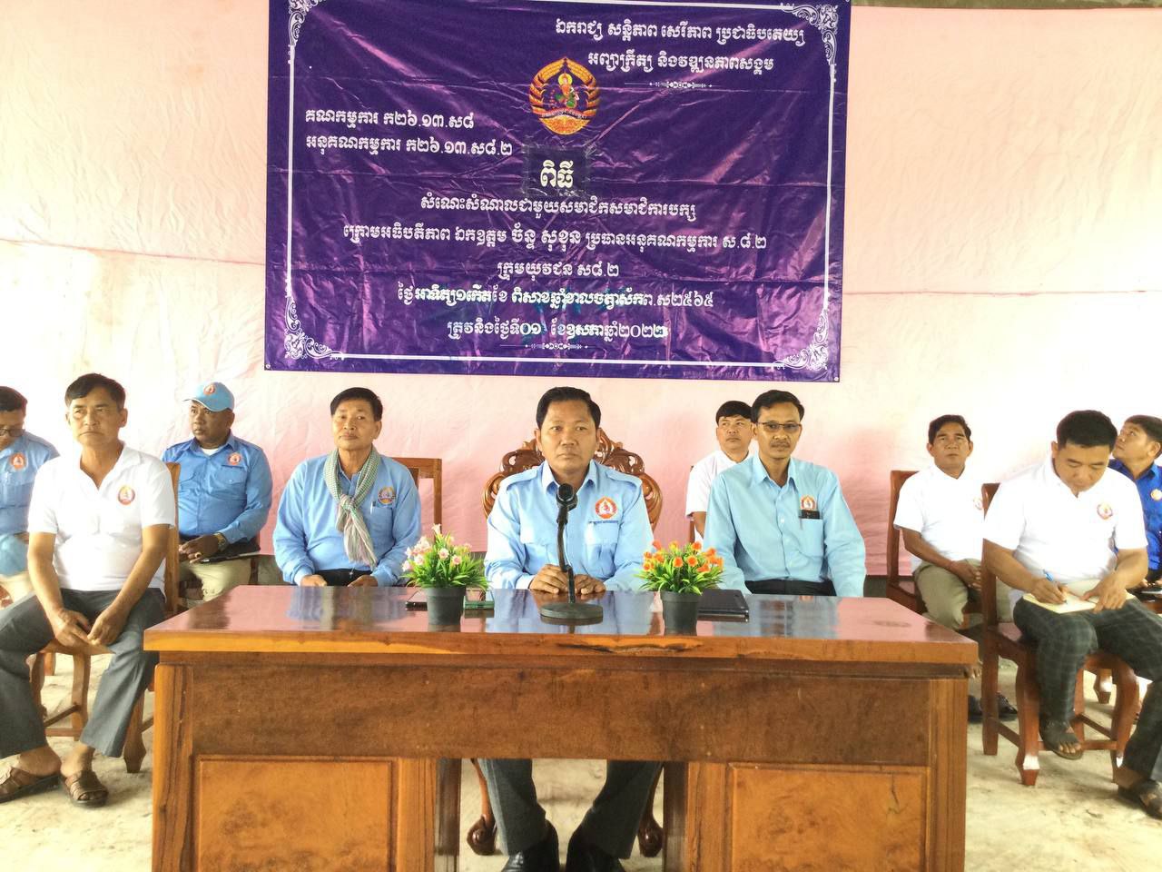ឯកឧត្តម ច័ន្ទ សុខុន ជួបសំណេះសំណាលជាមួយសមាជិកសមាជិកាបក្សប្រជាជន ដើម្បីឆ្ពោះទៅកាន់ការបោះឆ្នោតឃុំ-សង្កាត់ អាណត្តិទី៥
