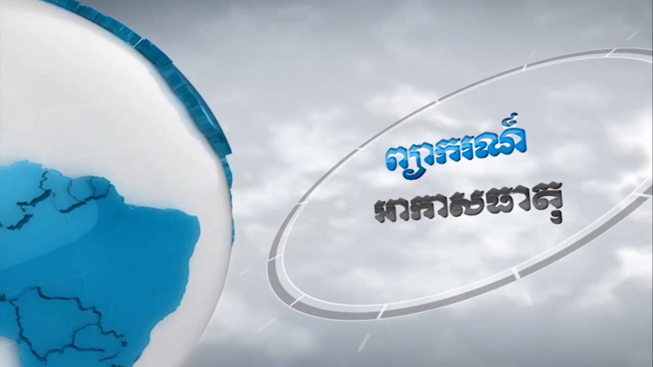 ព្យាករណ៌ព្យាករណ៌អាកាសធាតុ សម្រាប់ថ្ងៃទី០៤ ឧសភា ២០២២ (មានវីដេអូ)
