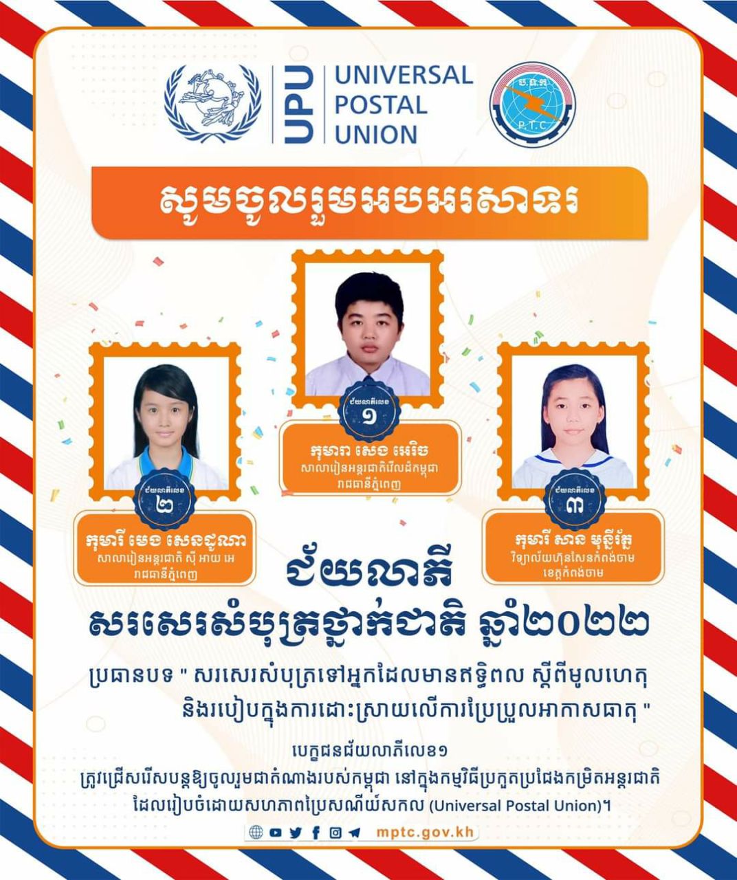 ក្រសួងប្រៃសណីយ៍ប្រកាស កុមារា កុមារី ទទួលជ័យលាភី ក្នុងការប្រកួតប្រជែងក្នុងកម្មវិធីសរសេរសំបុត្រថ្នាក់ជាតិ ឆ្នាំ២០២២