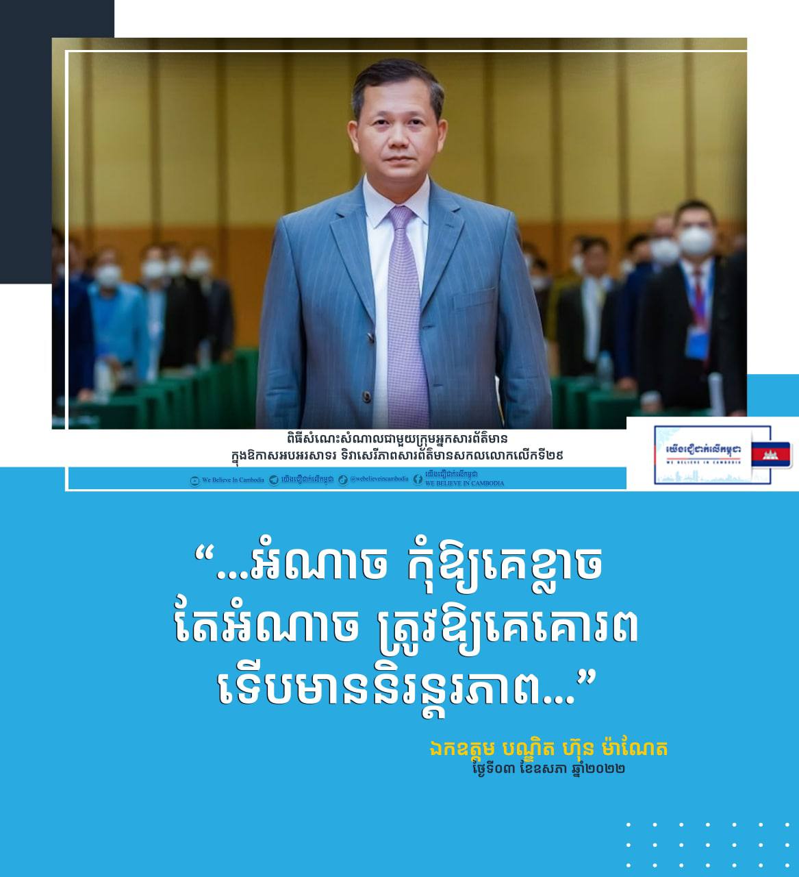 កុំឱ្យគេខ្លាច ឱ្យគេគោរពទើបមាននិរន្តភាព…