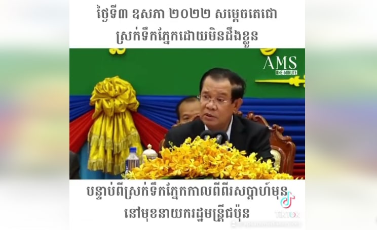 ថ្ងៃទី៣ ឧសភា ២០២២ សម្តេចតេជោស្រក់ទឹកភ្នែកដោយមិនដឹងខ្លួន បន្ទាប់ពីស្រក់ទឹកភ្នែកកាលពីពីរសប្តាហ៍មុននៅនាយករដ្ឋមន្រ្តីជប៉ុន Fumio Kishida