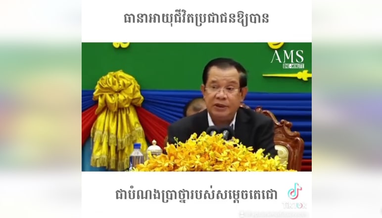 ធានាអាយុជីវិតប្រជាជនឱ្យបាន គឺជាបំណងប្រាថ្នារបស់សម្តេចតេជោ