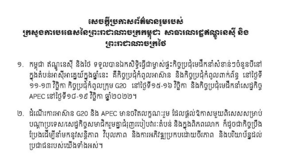 កម្ពុជា ឥណ្ឌូនេស៊ី និងថៃ ទទួលបានឯកសិទ្ធិធ្វើជាម្ចាស់ផ្ទះកិច្ច ប្រជុំមេដឹកនាំសំខាន់ៗចំនួនបី នៅក្នុងតំបន់អាស៊ីអាគ្នេយ៍ ក្នុង ឆ្នាំ២០២២នេះ