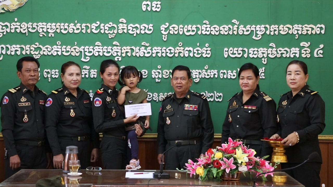 ឧត្តមសេនីយ៍ទោ សោម ស៊ុនប្រគល់ថវិកាគោលនយោបាយរបស់រាជរដ្ឋាភិបាល និងជំនួយឧបត្ថម្ភរបស់អង្គភាព ជូនយោធិននារីលំហែមាតុភាព