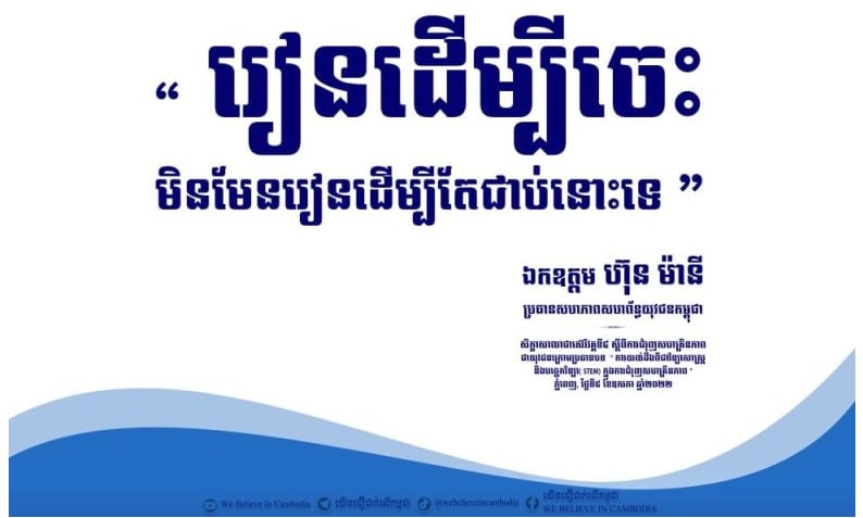 “រៀនដើម្បីចេះ មិនមែនដើម្បីតែជាប់ទេ”