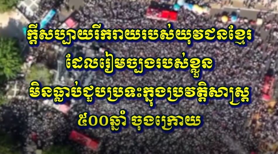 ក្តីសប្បាយរីករាយរបស់យុវជនខ្មែរ ដែលរៀមច្បងរបស់ខ្លួនមិនធ្លាប់ជួបប្រទះ ក្នុងប្រវត្តិសាស្ត្រ ៥០០ឆ្នាំចុងក្រោយ