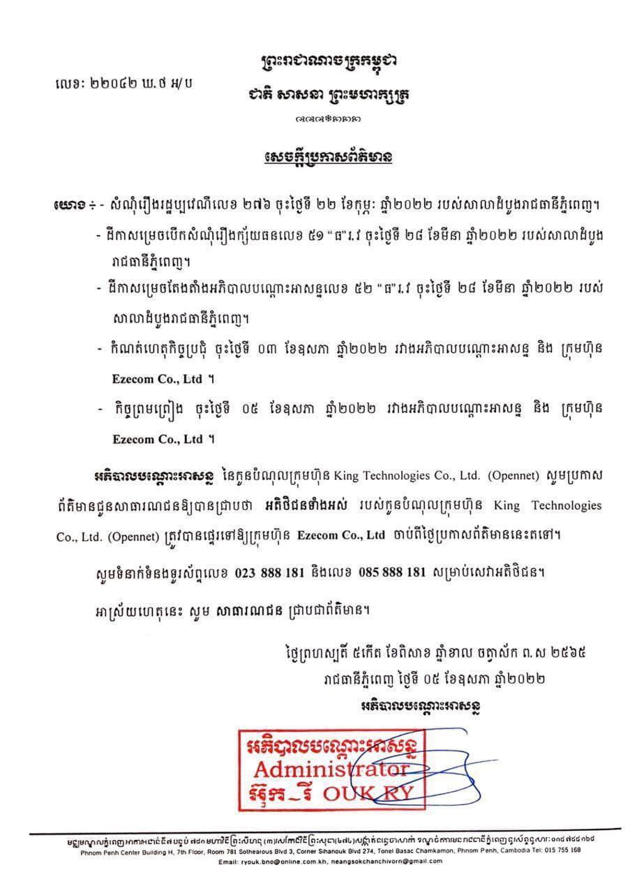 ក្រុមហ៊ុនអ៊ីនធើណិត Opennet ត្រូវបានផ្ទេរទៅឱ្យក្រុមហ៊ុន Ezecom ជាអ្នកគ្រប់គ្រង!